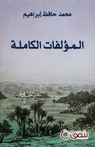 ديوان المؤلفات الكاملة للمؤلف حافظ إبراهيم